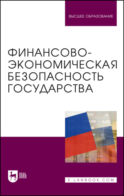 Скачать книгу Финансово-экономическая безопасность государства. Учебник для вузов