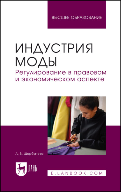 Скачать книгу Индустрия моды. Регулирование в правовом и экономическом аспекте. Учебное пособие для вузов