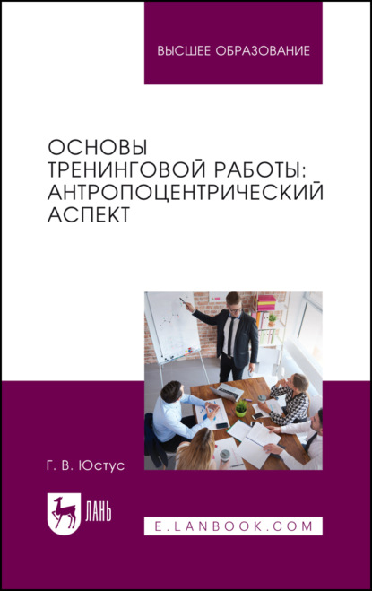 Скачать книгу Основы тренинговой работы: антропоцентрический аспект. Учебное пособие для вузов