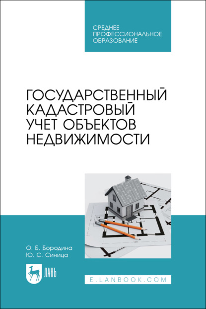 Скачать книгу Государственный кадастровый учет объектов недвижимости. Учебник для СПО