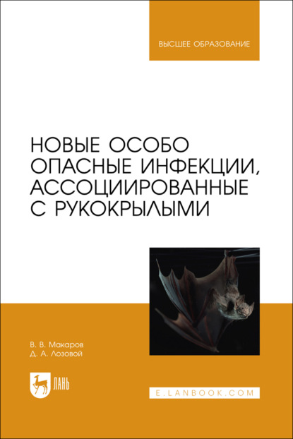 Новые особо опасные инфекции, ассоциированные с рукокрылыми. Учебное пособие для вузов