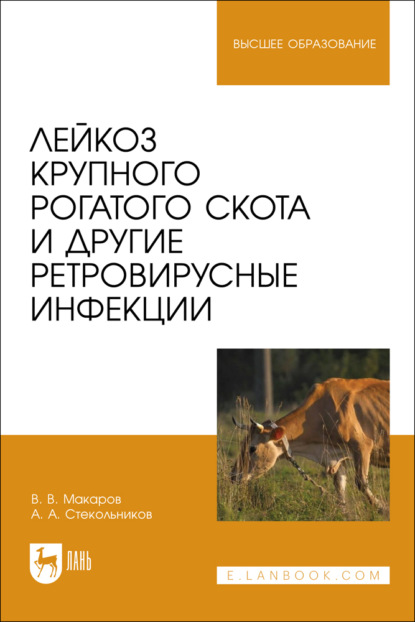 Скачать книгу Лейкоз крупного рогатого скота и другие ретровирусные инфекции. Учебное пособие для вузов