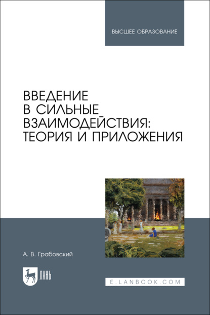 Скачать книгу Введение в сильные взаимодействия: теория и приложения. Учебное пособие для вузов
