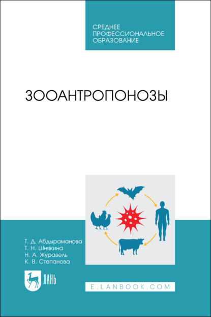 Скачать книгу Зооантропонозы. Учебное пособие для СПО