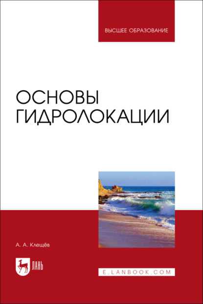Скачать книгу Основы гидролокации. Учебник для вузов