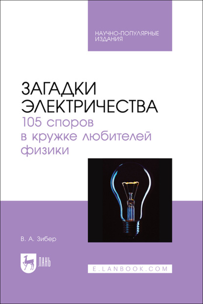 Загадки электричества. 105 споров в кружке любителей физики