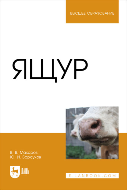 Скачать книгу Ящур. Учебное пособие для вузов