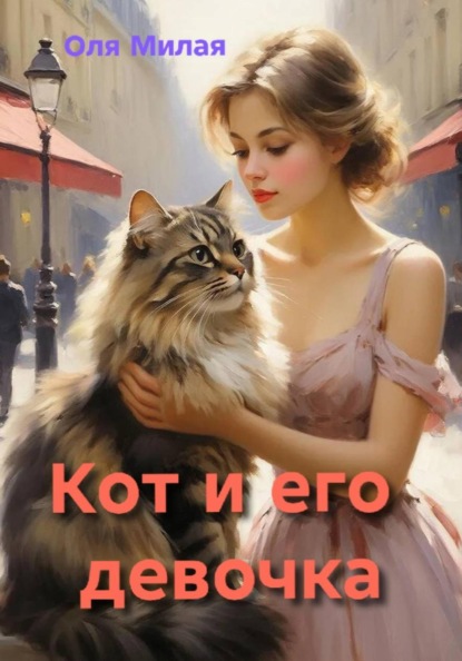 Скачать книгу Кот и его девочка