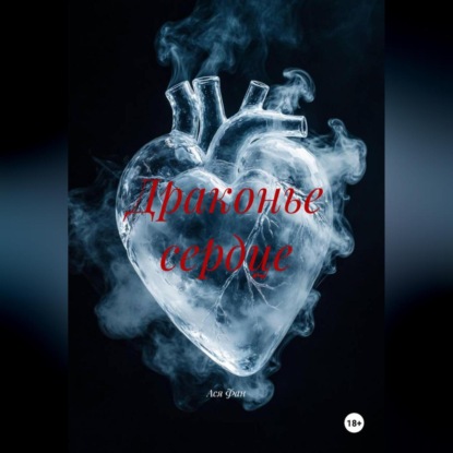 Скачать книгу Драконье сердце