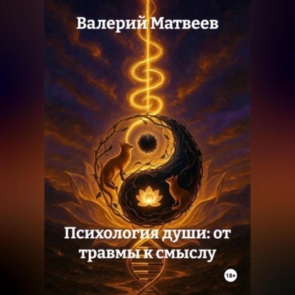 Скачать книгу Психология Души: от травмы к смыслу