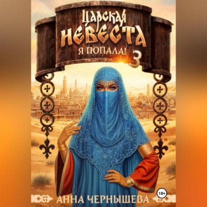 Скачать книгу Царская невеста. Я попала! Книга 3