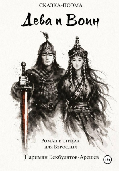 Скачать книгу Дева и воин. Роман в стихах
