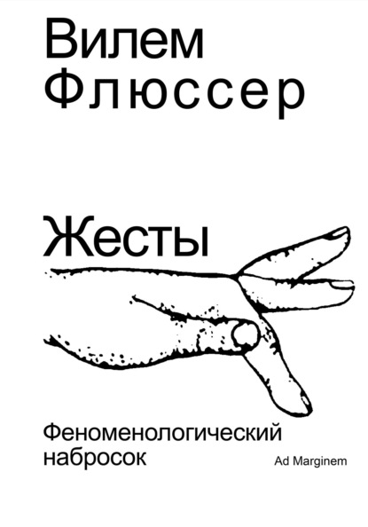 Скачать книгу Жесты. Феноменологический набросок