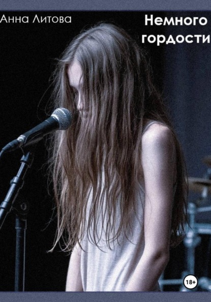 Скачать книгу Немного гордости