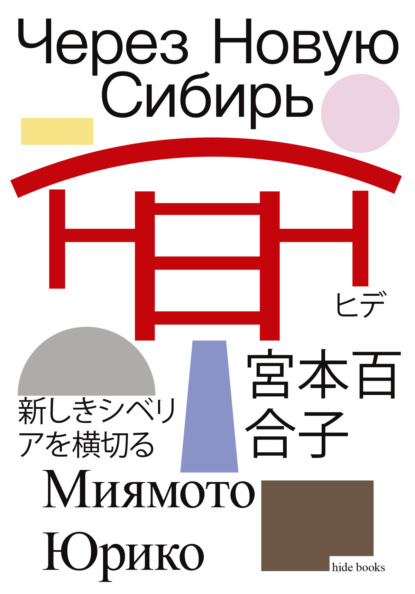 Скачать книгу Через Новую Сибирь