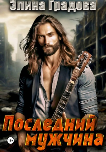 Скачать книгу Последний мужчина