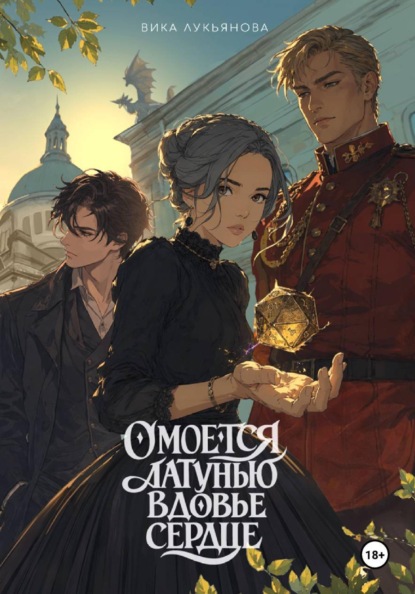 Скачать книгу Омоется латунью вдовье сердце