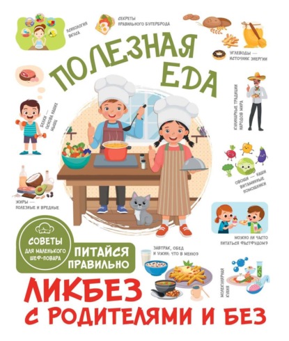 Скачать книгу Полезная еда. Питайся правильно. Советы для маленького шеф-повара