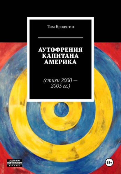 Скачать книгу Атофрения Капитана Америка (стихи 2000-2005 гг.)