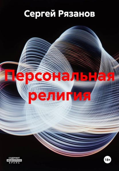 Скачать книгу Персональная религия