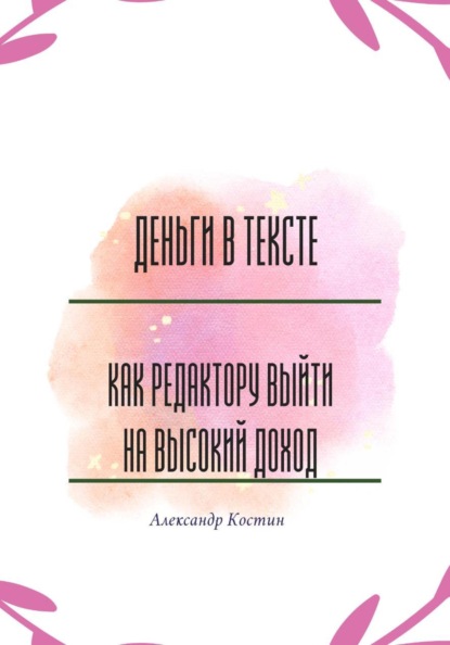 Скачать книгу Деньги в тексте: как редактору выйти на высокий доход