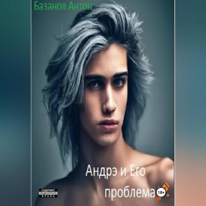 Андрэ и Его проблема