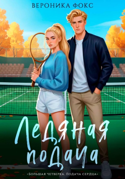 Скачать книгу Ледяная подача