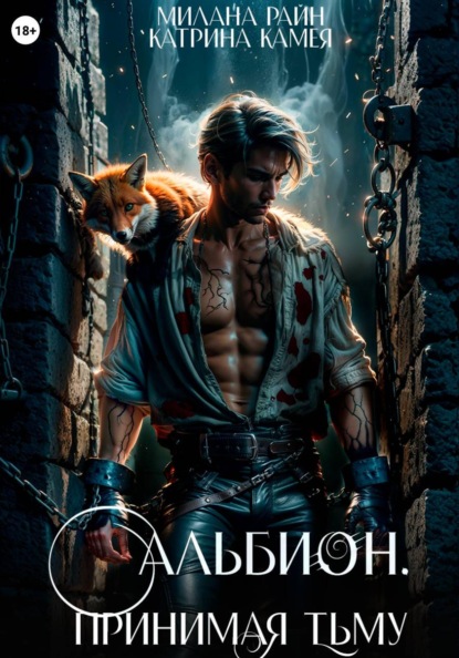 Скачать книгу Альбион. Принимая тьму