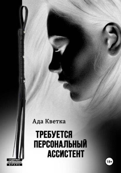 Скачать книгу Требуется персональный ассистент