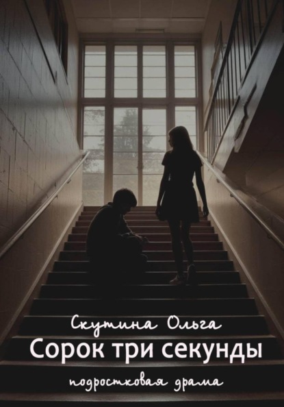 Скачать книгу Сорок три секунды