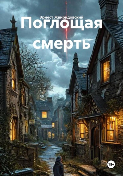 Скачать книгу Поглощая смерть