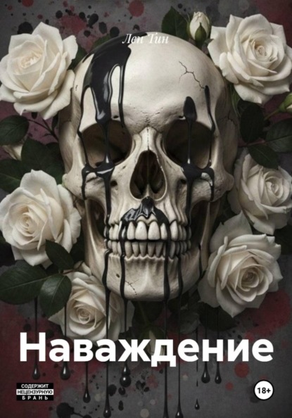 Скачать книгу Наваждение