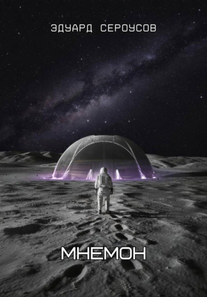 Скачать книгу Мнемон