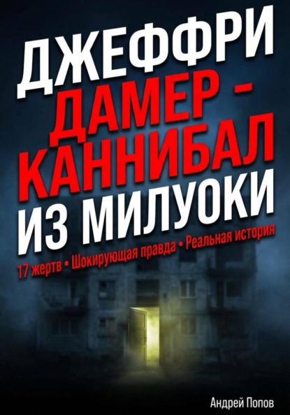 Скачать книгу Джеффри Дамер – Каннибал из Милуоки