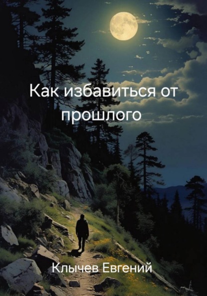 Скачать книгу Как избавиться от прошлого