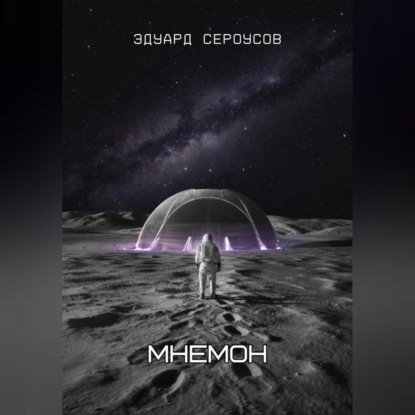Скачать книгу Мнемон