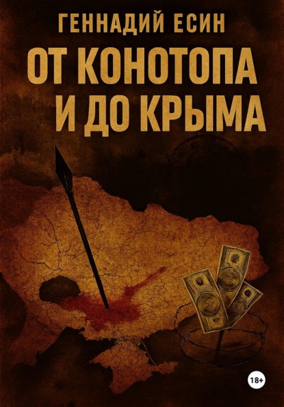 Скачать книгу От Конотопа и до Крыма