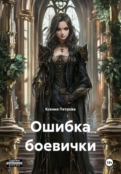 Скачать книгу Ошибка боевички