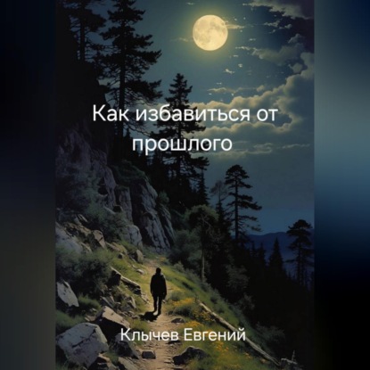 Скачать книгу Как избавиться от прошлого