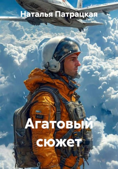 Скачать книгу Агатовый сюжет