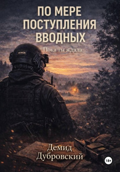 Скачать книгу По мере поступления вводных. Пока ты ждала