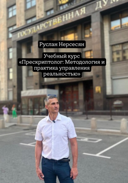 Скачать книгу Учебный курс: «Прескриптолог – Методология и практика управления реальностью»