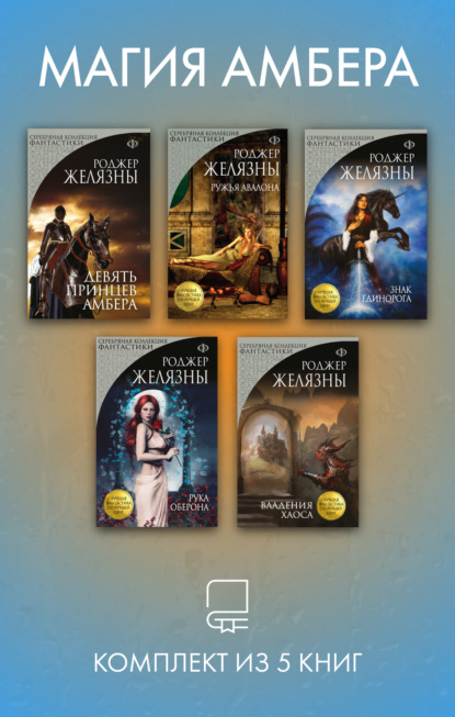 Скачать книгу Магия Амбера. Комплект из 5 книг
