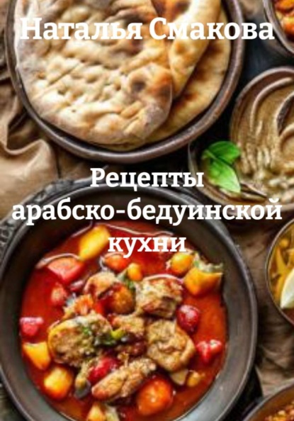 Скачать книгу Рецепты арабско-бедуинской кухни