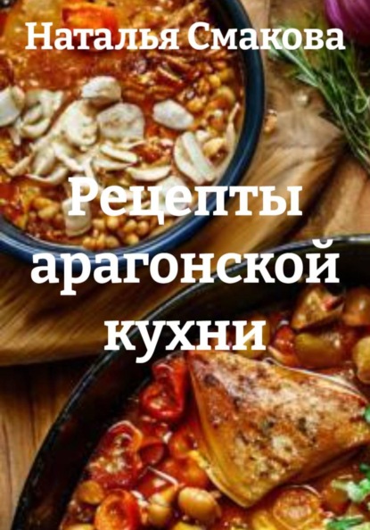 Скачать книгу Рецепты арагонской кухни