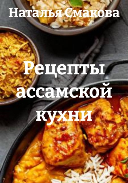 Скачать книгу Рецепты ассамской кухни