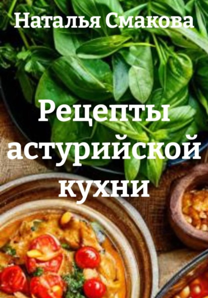 Скачать книгу Рецепты астурийской кухни