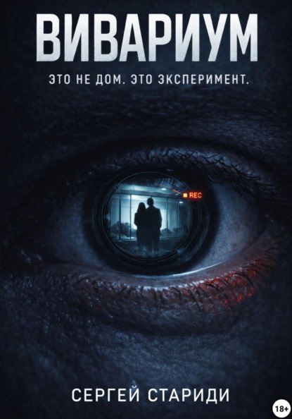 Скачать книгу Вивариум