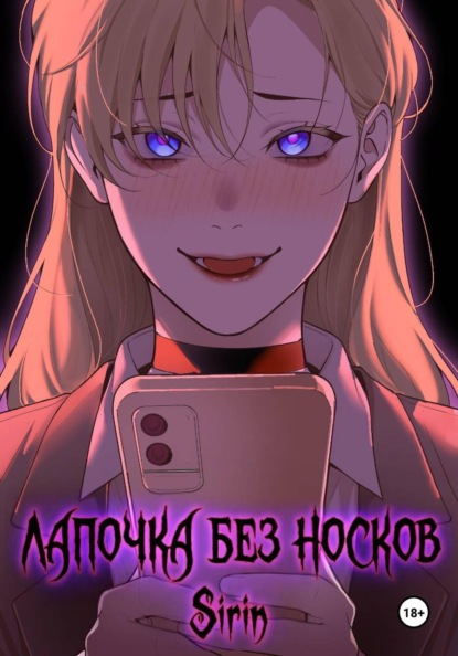 Скачать книгу Лапочка без носков