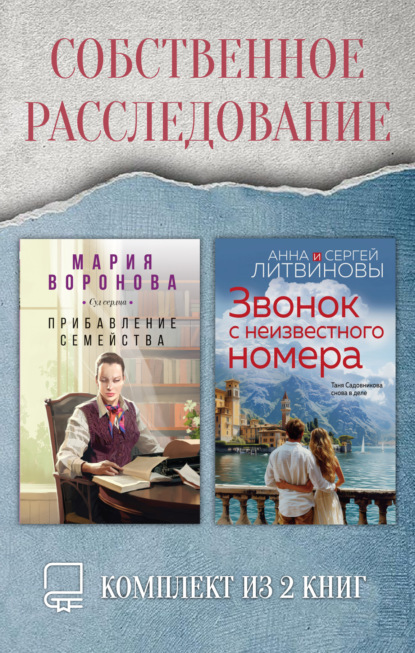 Собственное расследование. Комплект из 2 книг